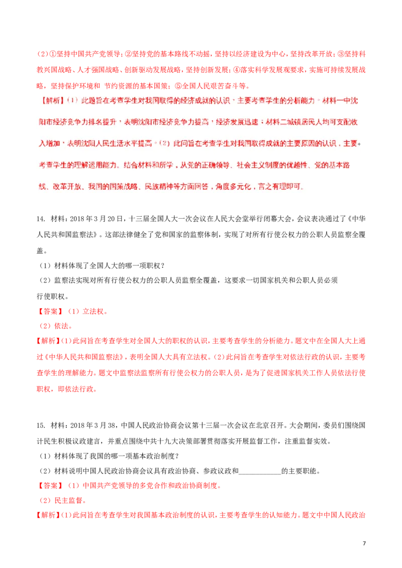 辽宁省沈阳市2018年中考政治真题试题（含解析）_中考真题_7.政治中考真题2015-2024年_2018年全国中考政治186份