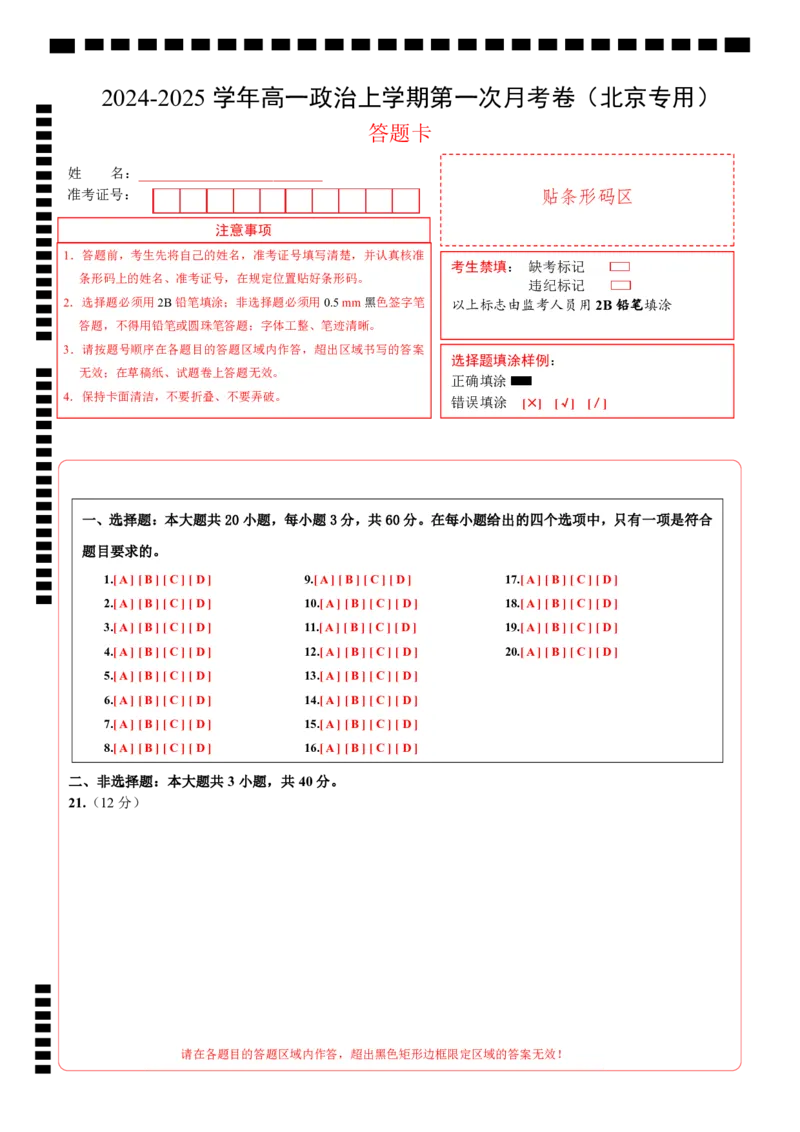 高一政治第一次月考卷（答题卡）（北京专用）_1多考区联考试卷_0924黄金卷：2024-2025学年高一上学期第一次月考9科word解析版含答题卡（北京专用）