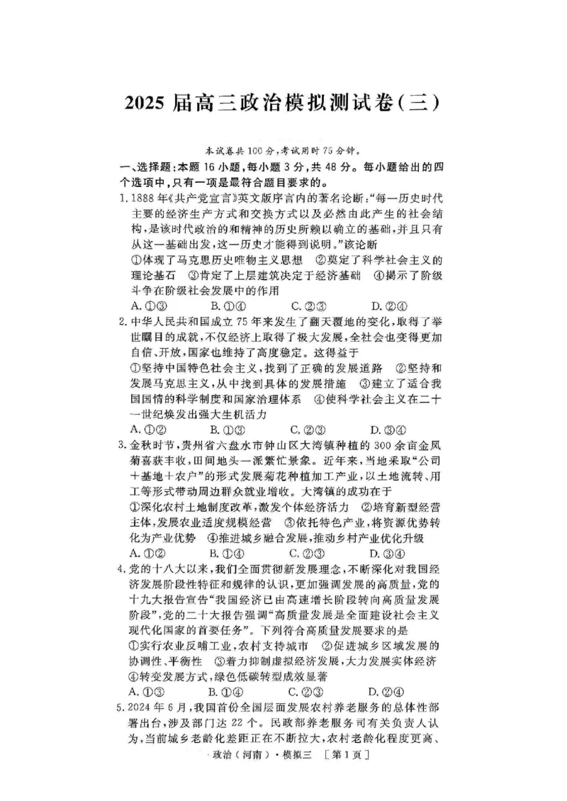 2025届河南省豫东部分名校高三下学期三模政治试题_2025年4月_250423河南省豫东部分名校2025届高三下学期三模_2025届河南省豫东部分名校高三下学期三模政治试题