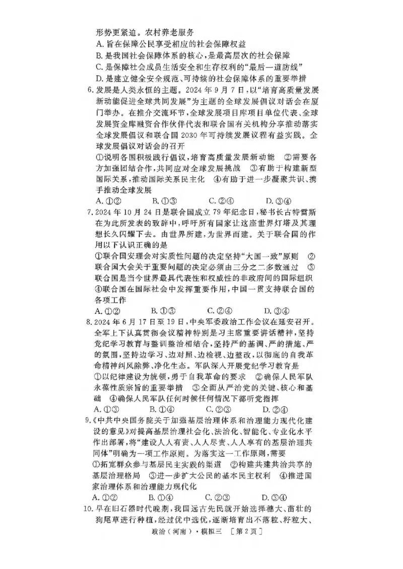 2025届河南省豫东部分名校高三下学期三模政治试题_2025年4月_250423河南省豫东部分名校2025届高三下学期三模_2025届河南省豫东部分名校高三下学期三模政治试题