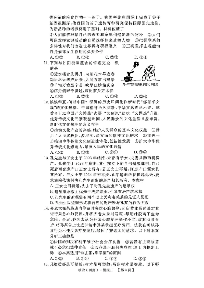 2025届河南省豫东部分名校高三下学期三模政治试题_2025年4月_250423河南省豫东部分名校2025届高三下学期三模_2025届河南省豫东部分名校高三下学期三模政治试题