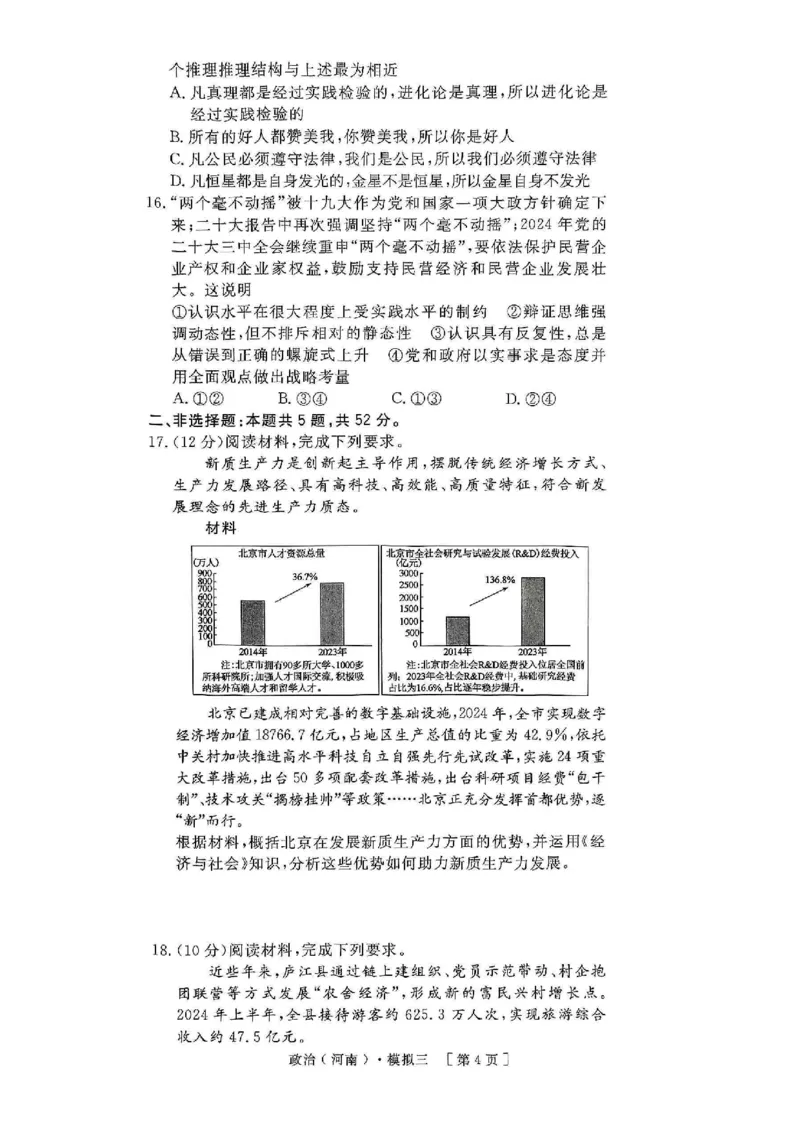 2025届河南省豫东部分名校高三下学期三模政治试题_2025年4月_250423河南省豫东部分名校2025届高三下学期三模_2025届河南省豫东部分名校高三下学期三模政治试题