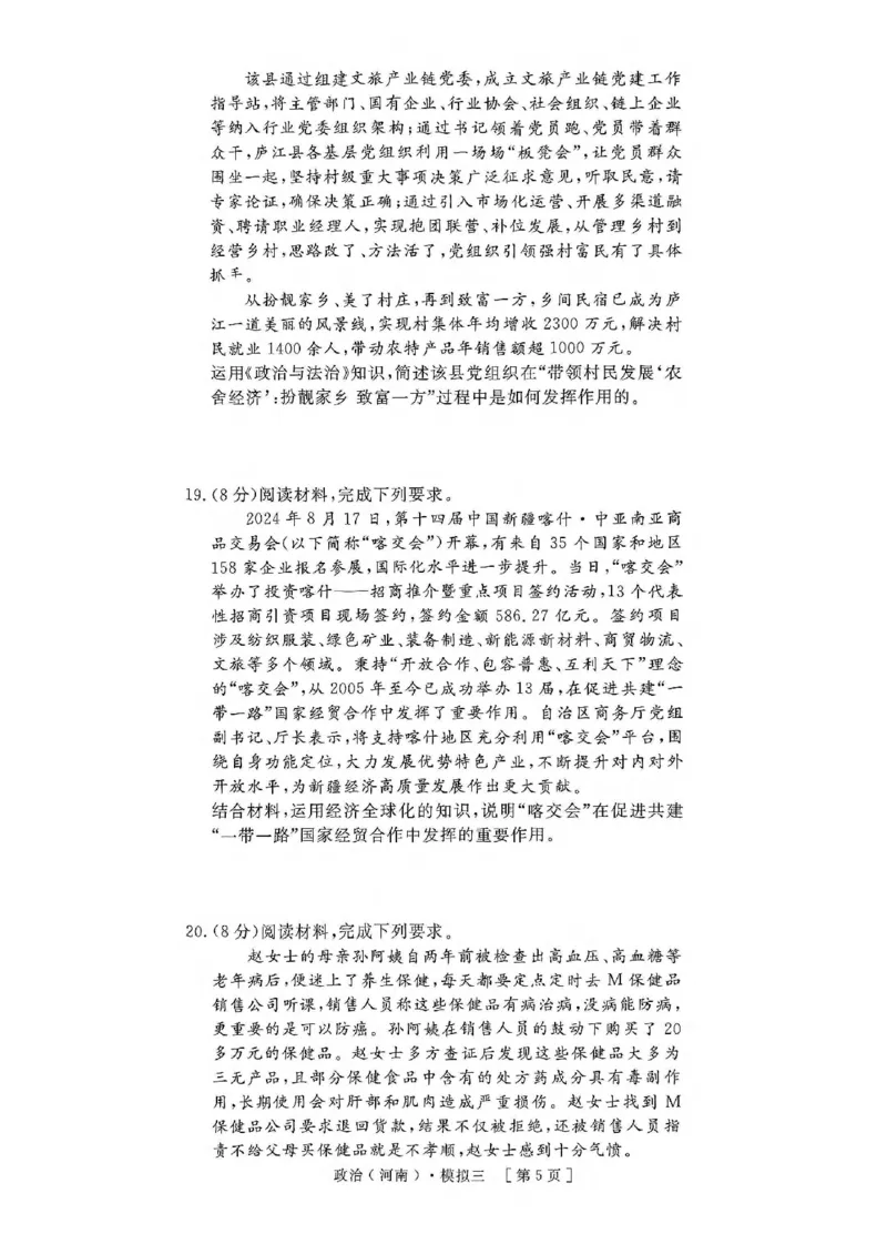 2025届河南省豫东部分名校高三下学期三模政治试题_2025年4月_250423河南省豫东部分名校2025届高三下学期三模_2025届河南省豫东部分名校高三下学期三模政治试题
