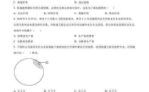 精品解析：2024年江苏省连云港市中考生物和地理真题　-初中生物学（原卷版）_中考真题_8.生物中考真题2015-2024年_2024年中考生物真题