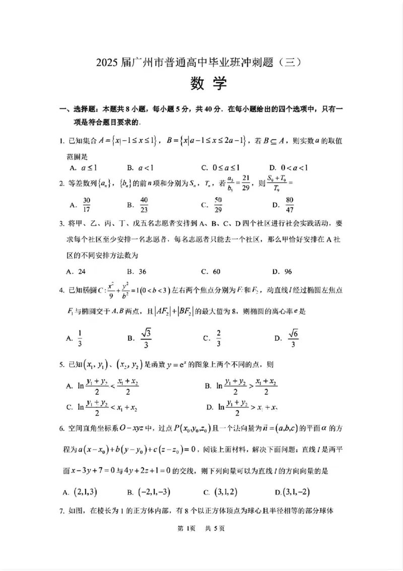 2025届广州市普通高中毕业班冲刺题（三）数学试题+答案_2025年5月_2505172025届广州市普通高中毕业班冲刺题（一）（二）（三）