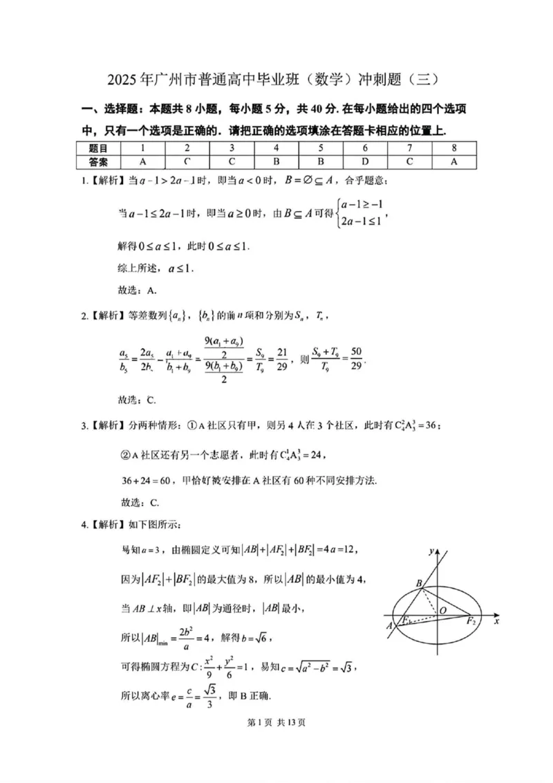 2025届广州市普通高中毕业班冲刺题（三）数学试题+答案_2025年5月_2505172025届广州市普通高中毕业班冲刺题（一）（二）（三）
