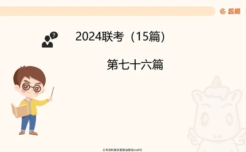 五合一资料超大杯第15节（高照）_20250121150624_2026考公资料_（05）超格_行测申论2025超格合集(行测&申论&政治理论)_行测申论2025省考超格超大杯刷题课（五合一）_课件