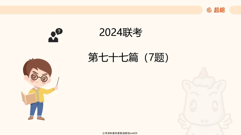 五合一资料超大杯第15节（高照）_20250121150624_2026考公资料_（05）超格_行测申论2025超格合集(行测&申论&政治理论)_行测申论2025省考超格超大杯刷题课（五合一）_课件