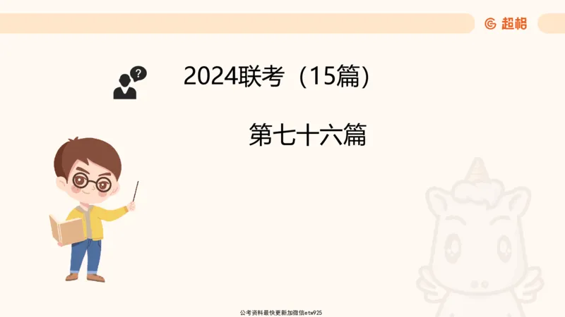 五合一资料超大杯第15节（高照）_20250121150624_2026考公资料_（05）超格_行测申论2025超格合集(行测&申论&政治理论)_行测申论2025省考超格超大杯刷题课（五合一）_课件