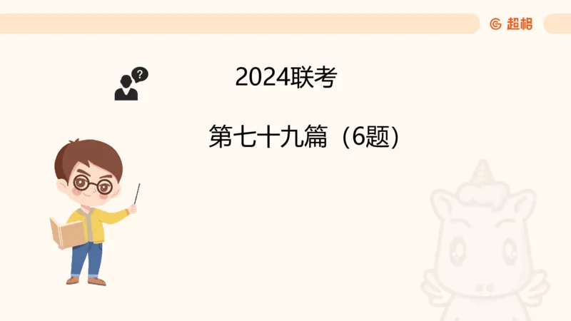 五合一资料超大杯第15节（高照）_20250121150624_2026考公资料_（05）超格_行测申论2025超格合集(行测&申论&政治理论)_行测申论2025省考超格超大杯刷题课（五合一）_课件