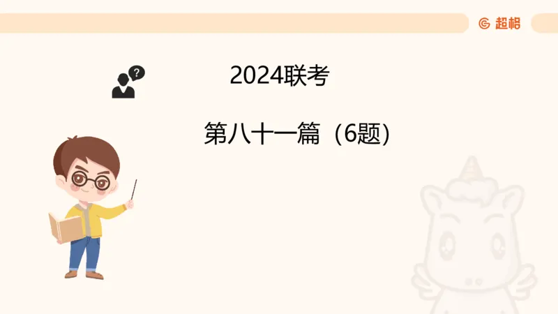 五合一资料超大杯第15节（高照）_20250121150624_2026考公资料_（05）超格_行测申论2025超格合集(行测&申论&政治理论)_行测申论2025省考超格超大杯刷题课（五合一）_课件