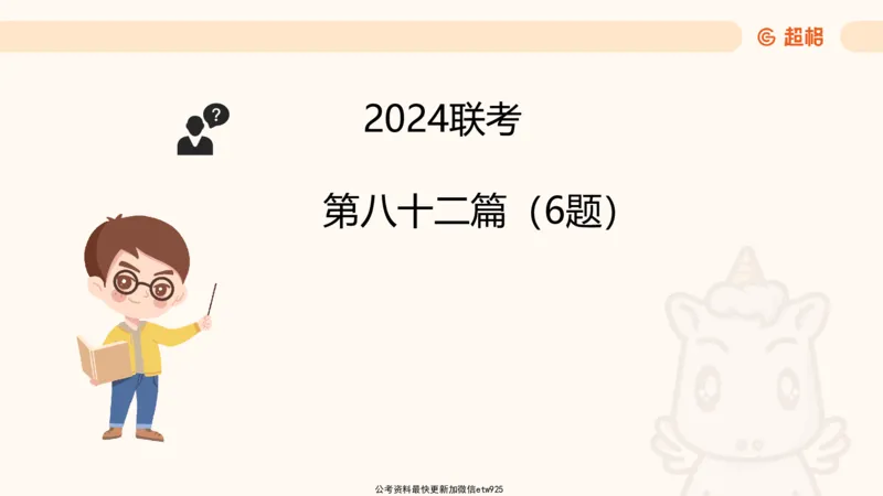 五合一资料超大杯第15节（高照）_20250121150624_2026考公资料_（05）超格_行测申论2025超格合集(行测&申论&政治理论)_行测申论2025省考超格超大杯刷题课（五合一）_课件