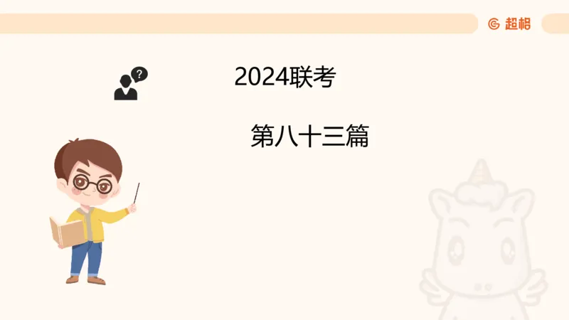 五合一资料超大杯第15节（高照）_20250121150624_2026考公资料_（05）超格_行测申论2025超格合集(行测&申论&政治理论)_行测申论2025省考超格超大杯刷题课（五合一）_课件