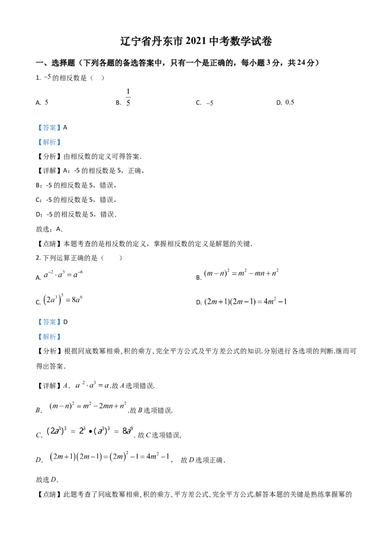 辽宁省丹东市2021年中考数学试题（解析版）_中考真题_2.数学中考真题2015-2024年_2021中考数学真题86份_2021辽宁_丹东数学