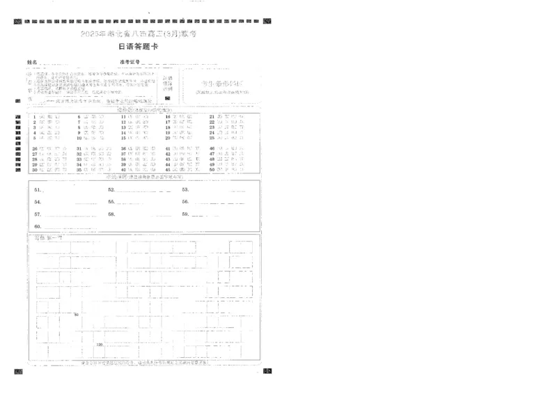 2025年湖北省八市高三（3月）联考日语答题卡_2025年3月_2503142025年湖北省八市高三(3月)联考（全科）_日语