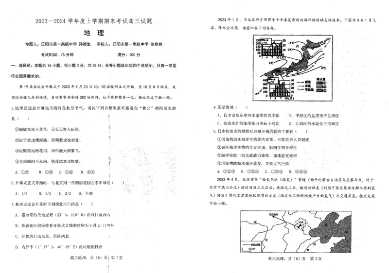 辽宁省协作校2023-2024学年度上学期期末大联考高三地理试题_2024届辽宁省协作校高三上学期1月期末联考_辽宁省协作校2024届高三上学期1月期末联考地理