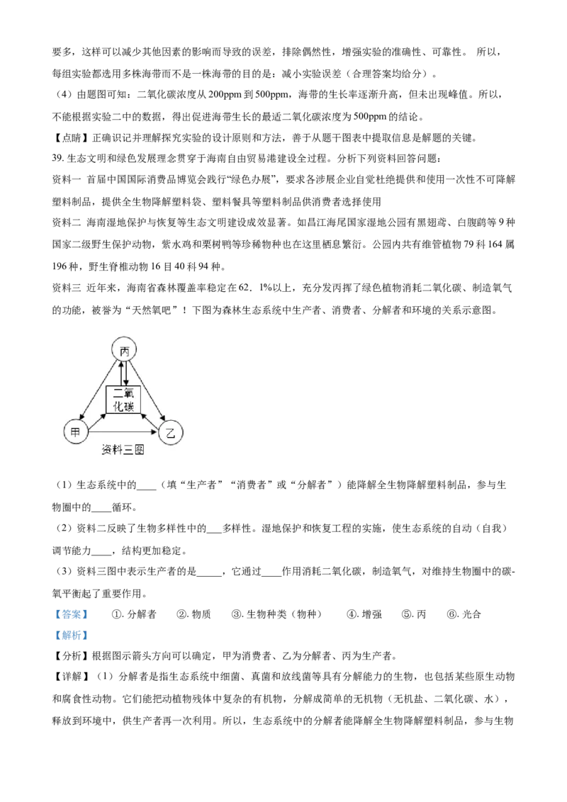 精品解析：海南省2021年中考生物试题（解析版）_中考真题_8.生物中考真题2015-2024年_2021中考生物真题64份_2021海南_精品解析：海南省2021年中考生物试题