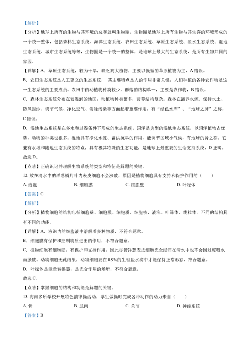 精品解析：海南省2021年中考生物试题（解析版）_中考真题_8.生物中考真题2015-2024年_2021中考生物真题64份_2021海南_精品解析：海南省2021年中考生物试题