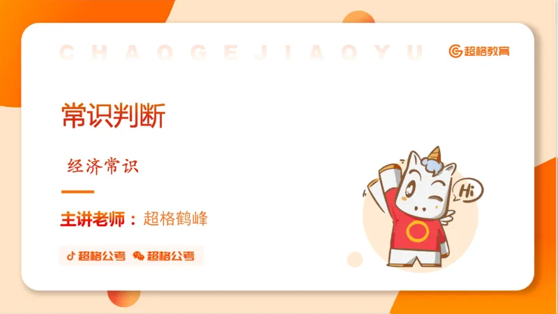 六合一经济部分前三章_20250816171554_2026考公资料_超格合集_公考-理论班2026超格行测申论（六合一）理论实战班_政治理论&常识理论实战班璐璐&超哥_常识判断_课件