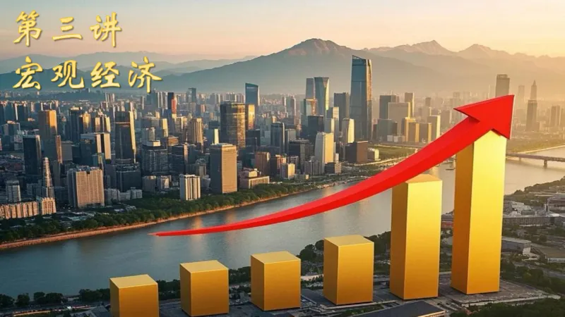 六合一经济部分前三章_20250816171554_2026考公资料_超格合集_公考-理论班2026超格行测申论（六合一）理论实战班_政治理论&常识理论实战班璐璐&超哥_常识判断_课件