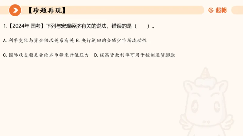 六合一经济部分前三章_20250816171554_2026考公资料_超格合集_公考-理论班2026超格行测申论（六合一）理论实战班_政治理论&常识理论实战班璐璐&超哥_常识判断_课件