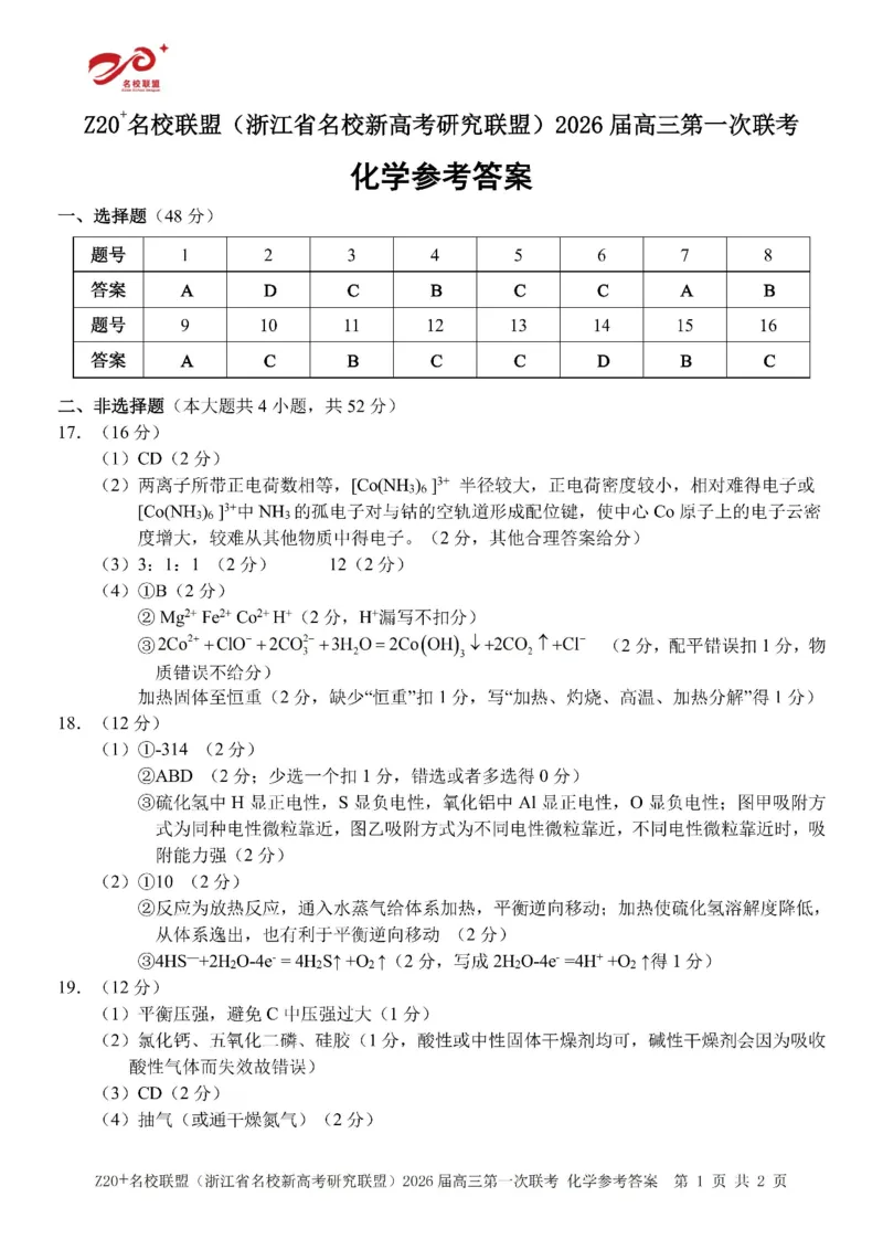 Z20+名校联盟（浙江省名校新高考研究联盟）2026届高三第一次联考化学答案_2025年8月_250823Z20+名校联盟（浙江省名校新高考研究联盟）2026届高三第一次联考（全科）