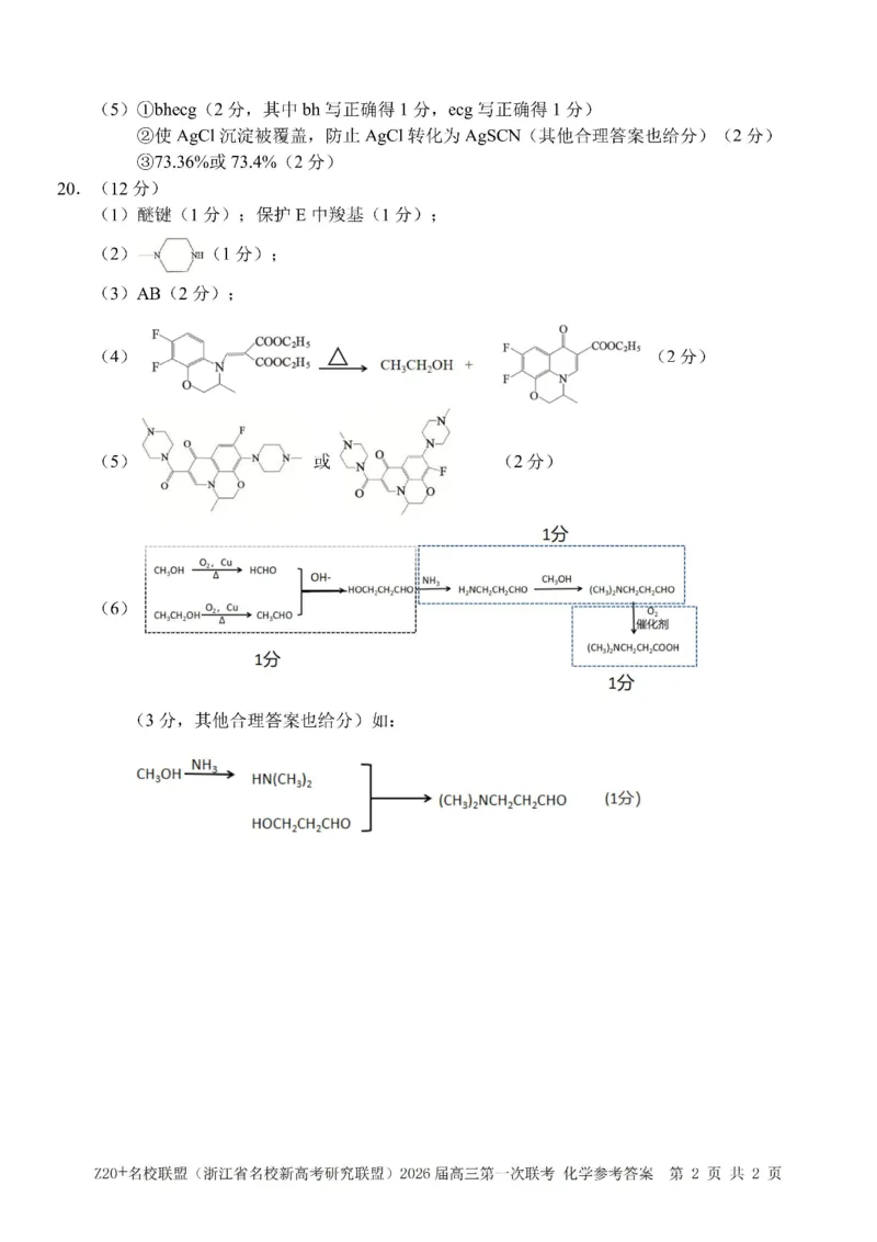 Z20+名校联盟（浙江省名校新高考研究联盟）2026届高三第一次联考化学答案_2025年8月_250823Z20+名校联盟（浙江省名校新高考研究联盟）2026届高三第一次联考（全科）
