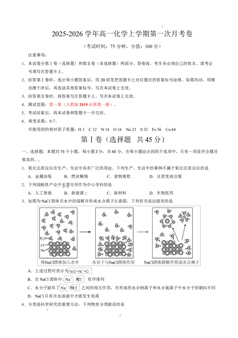 高一化学上学期第一次月考（新高考通用，154）高一化学第一次月考卷（考试版A4）_1多考区联考试卷_2510092025-2026学年高一化学上学期第一次月考