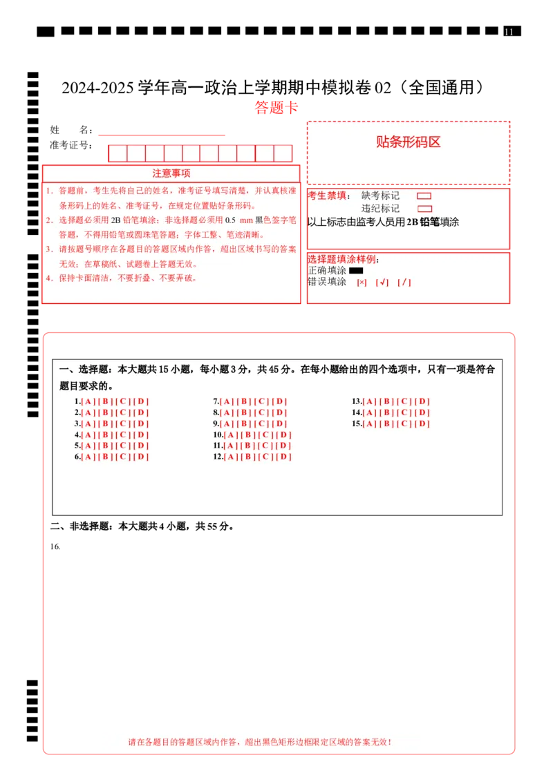 高一政治期中模拟卷02（答题卡）（全国通用）_1多考区联考试卷_1014高一期中模拟卷（新高考通用）黄金卷：2024-2025学年高一上学期期中模拟考试