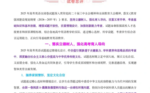 英语试卷点评｜2025年6月高考全国Ⅰ卷_1.高考2025全国各省真题+答案_3.高考英语试题及答案_2025年高考新高考全国Ⅰ卷英语试题(含听力音频、听力原文和答案)