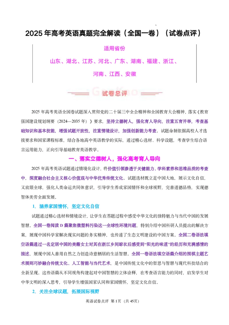 英语试卷点评｜2025年6月高考全国Ⅰ卷_1.高考2025全国各省真题+答案_3.高考英语试题及答案_2025年高考新高考全国Ⅰ卷英语试题(含听力音频、听力原文和答案)