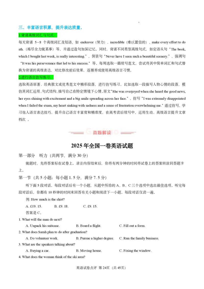 英语试卷点评｜2025年6月高考全国Ⅰ卷_1.高考2025全国各省真题+答案_3.高考英语试题及答案_2025年高考新高考全国Ⅰ卷英语试题(含听力音频、听力原文和答案)
