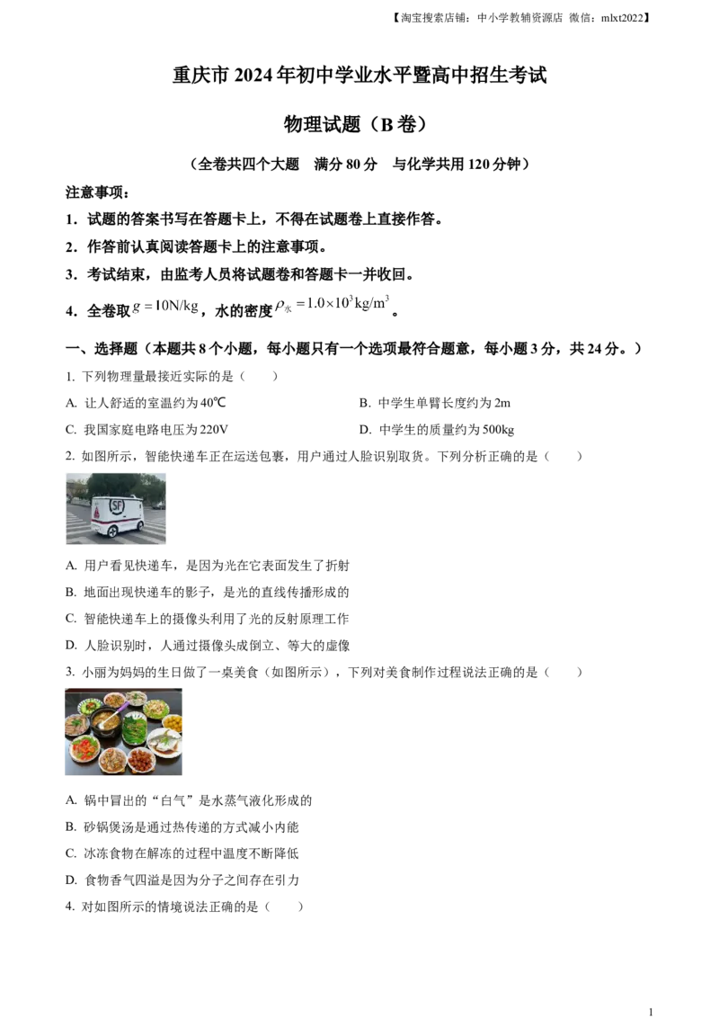 精品解析：2024年重庆市中考物理试题B卷（原卷版）_中考真题_4.物理中考真题2015-2024年_2024中考物理真题_精品解析：2024年重庆市中考物理试题B卷
