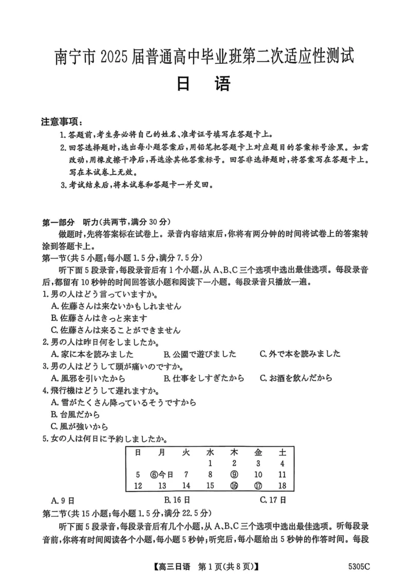 南宁高三二模南宁市2025届普通高中毕业班第二次适应性测试日语试卷_2025年3月_250321广西省南宁市2025届普通高中毕业班第二次适应性测试（全科）
