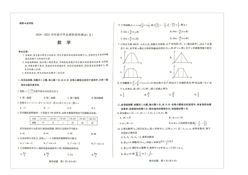 2024-2025学年高中毕业班阶段性测试五数学_2025年2月_250219河南天一大联考2024-2025学年高三下学期阶段性测试（五）