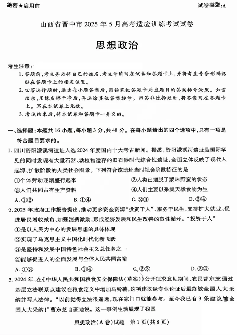 2025年5月山西省晋中市高考适应训练考试思想政治试卷（PDF版，含答案）_2025年5月_250512山西省晋中市2025年5月高考适应训练考试（晋中三模）（全科）
