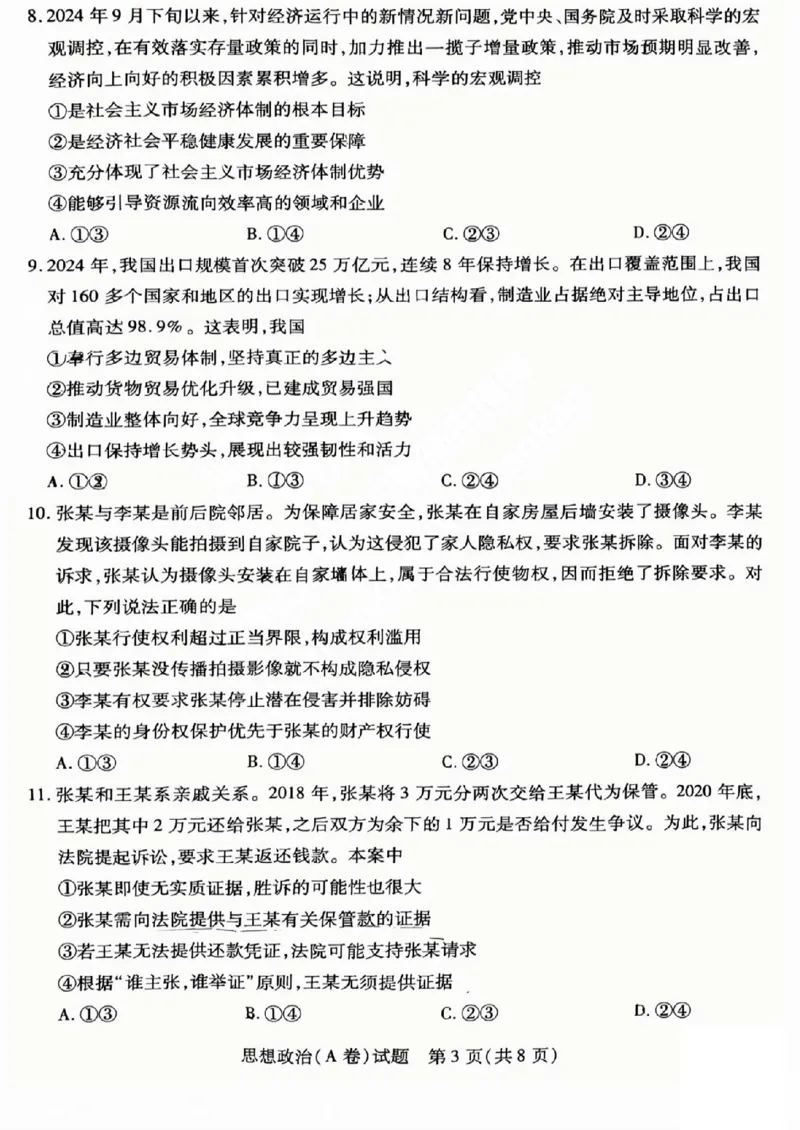 2025年5月山西省晋中市高考适应训练考试思想政治试卷（PDF版，含答案）_2025年5月_250512山西省晋中市2025年5月高考适应训练考试（晋中三模）（全科）