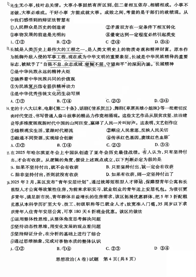 2025年5月山西省晋中市高考适应训练考试思想政治试卷（PDF版，含答案）_2025年5月_250512山西省晋中市2025年5月高考适应训练考试（晋中三模）（全科）