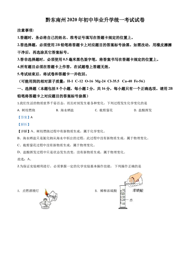 精品解析：贵州省黔东南州2020年中考化学试题（解析版）_中考真题_5.化学中考真题2015-2024年_2020中考化学真题（113份）_2020年中考真题精品解析化学（贵州黔东南州卷）精编word版
