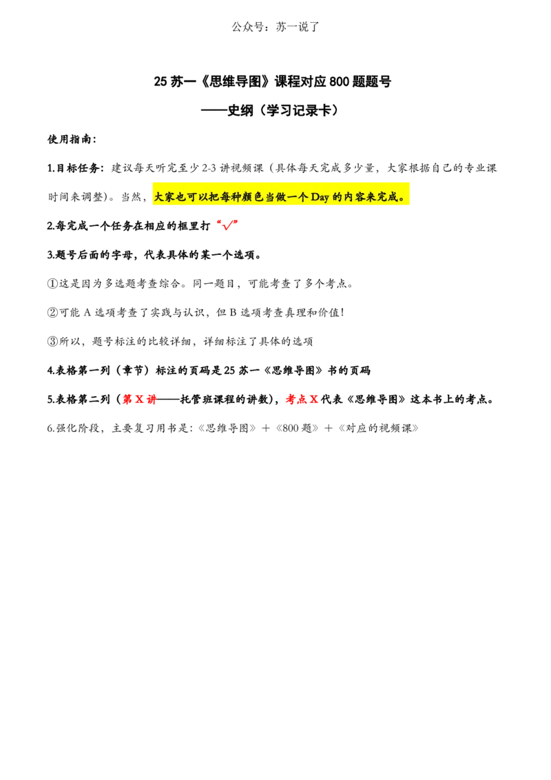 800题：题号对应《思维导图》（史纲）_2026考公资料_（49）政治理论合集_政治理论合集_2025考研政治_05.苏一_03.800题精讲_00.讲义