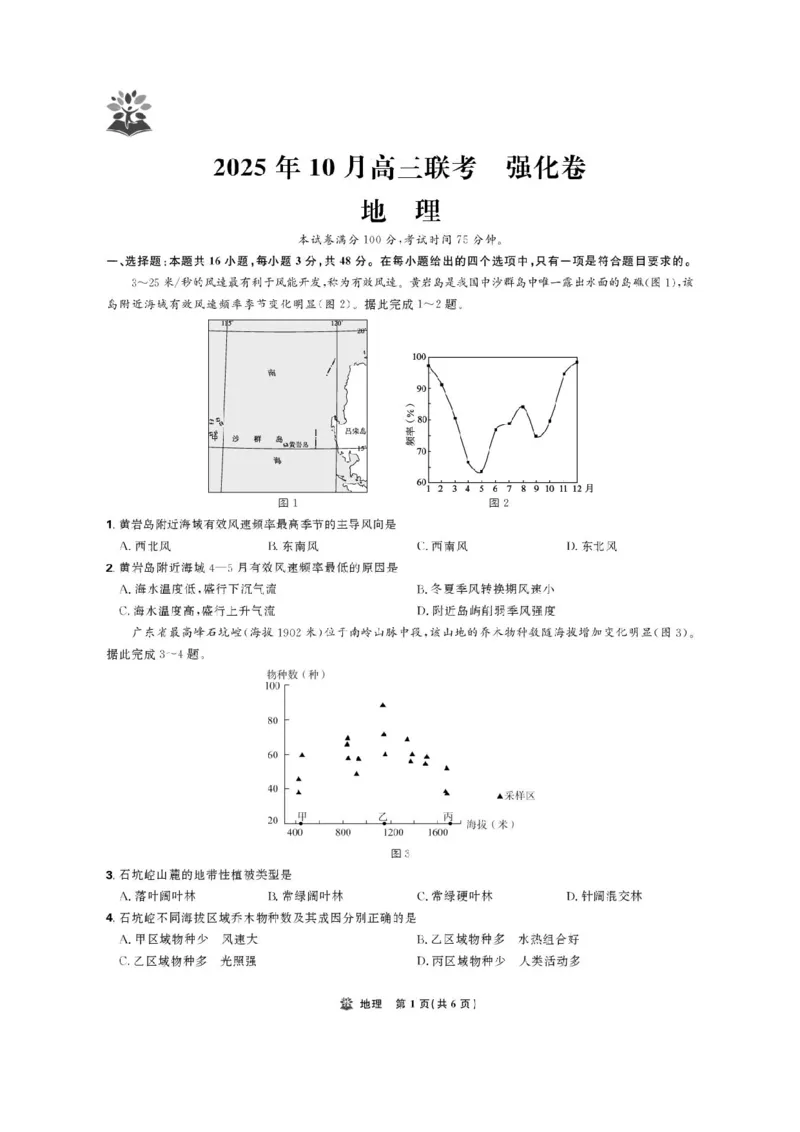 东北三省精准教学联盟2026届高三10月联考强化卷地理+答案_2025年10月_12026年试卷教辅资源等多个文件_251031东北三省精准教学联盟2026届高三10月联考强化卷