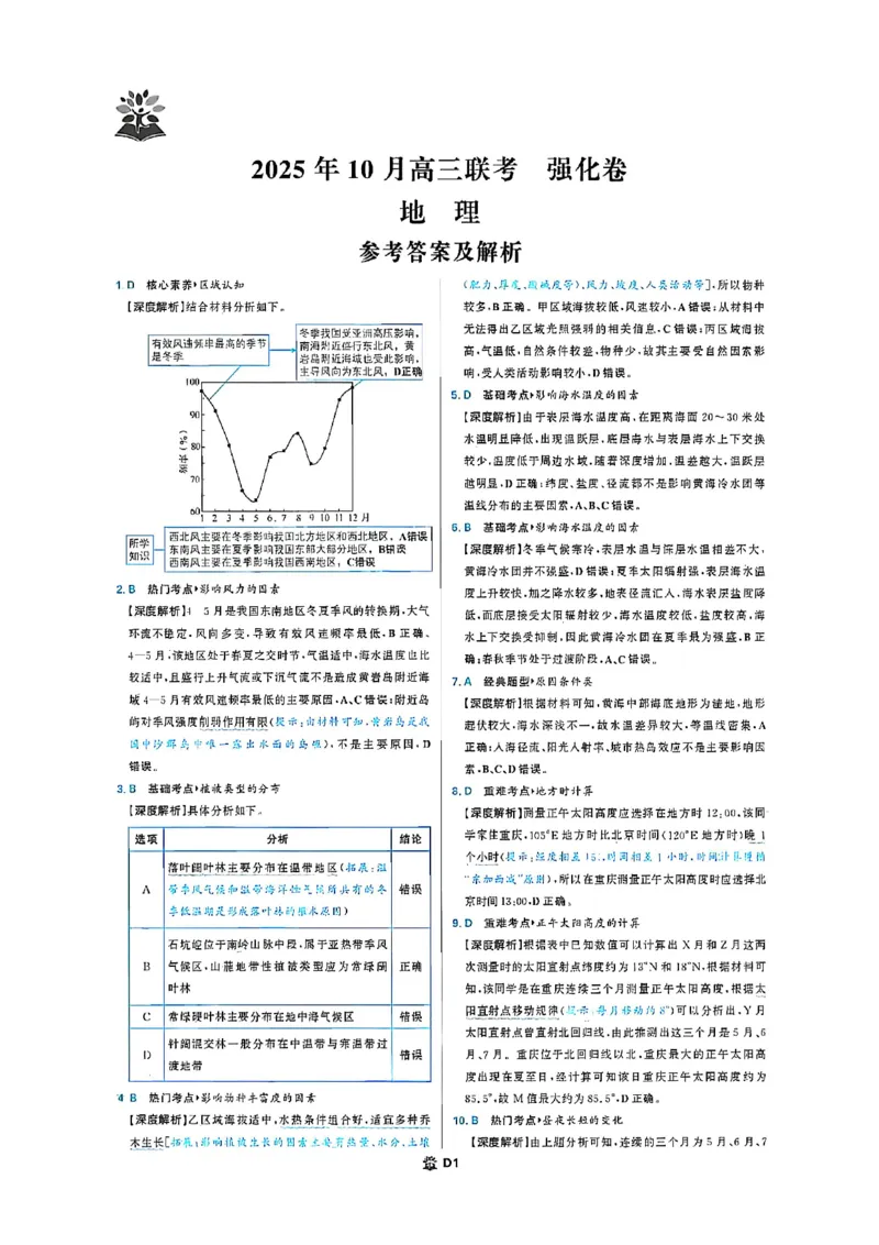 东北三省精准教学联盟2026届高三10月联考强化卷地理+答案_2025年10月_12026年试卷教辅资源等多个文件_251031东北三省精准教学联盟2026届高三10月联考强化卷