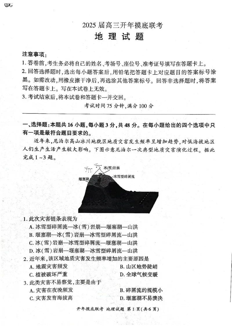 2025年辽宁百师联盟高三地理试题-3月_2025年3月_250305辽宁省百师联盟高三开年考试（全科）