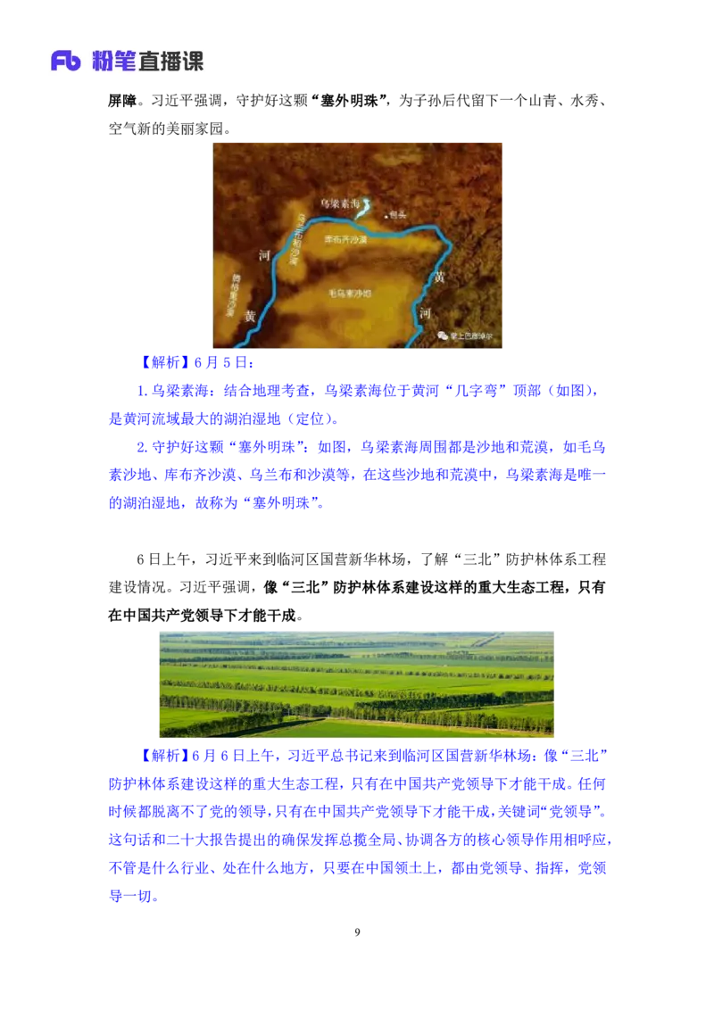 75、6月5日-6月11日时政热点精讲+井野（讲义+笔记）（1元课：时政热点精讲）_2026考公资料_（10）粉笔_2025粉笔国考省考980（课＋笔记）_粉笔980（25多省）_1、粉笔时政