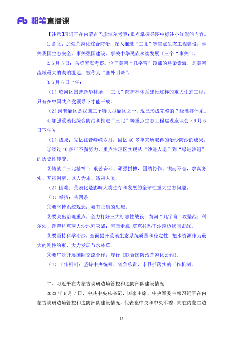 75、6月5日-6月11日时政热点精讲+井野（讲义+笔记）（1元课：时政热点精讲）_2026考公资料_（10）粉笔_2025粉笔国考省考980（课＋笔记）_粉笔980（25多省）_1、粉笔时政