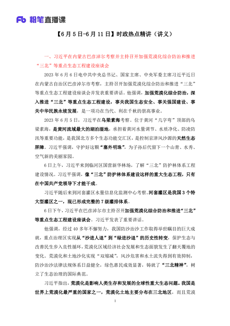 75、6月5日-6月11日时政热点精讲+井野（讲义+笔记）（1元课：时政热点精讲）_2026考公资料_（10）粉笔_2025粉笔国考省考980（课＋笔记）_粉笔980（25多省）_1、粉笔时政