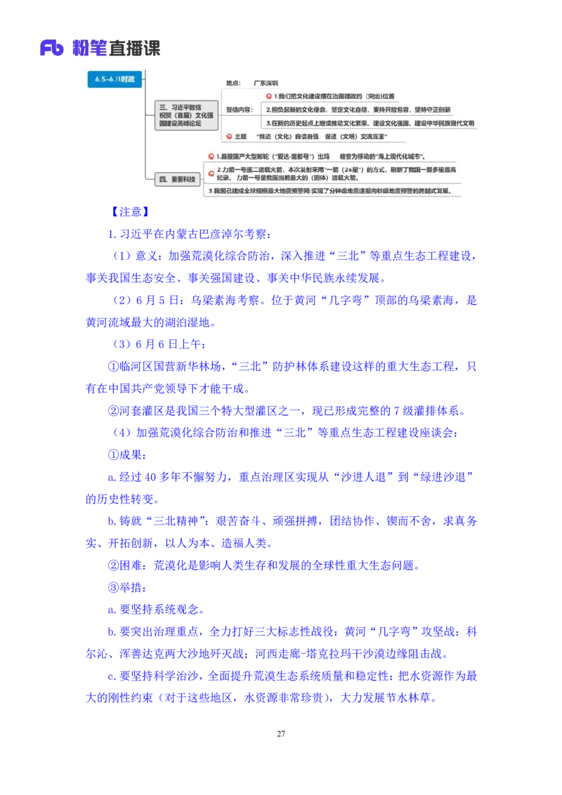 75、6月5日-6月11日时政热点精讲+井野（讲义+笔记）（1元课：时政热点精讲）_2026考公资料_（10）粉笔_2025粉笔国考省考980（课＋笔记）_粉笔980（25多省）_1、粉笔时政