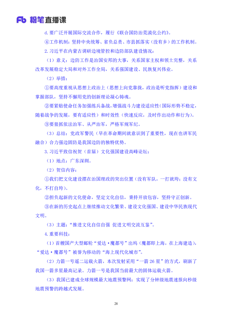 75、6月5日-6月11日时政热点精讲+井野（讲义+笔记）（1元课：时政热点精讲）_2026考公资料_（10）粉笔_2025粉笔国考省考980（课＋笔记）_粉笔980（25多省）_1、粉笔时政