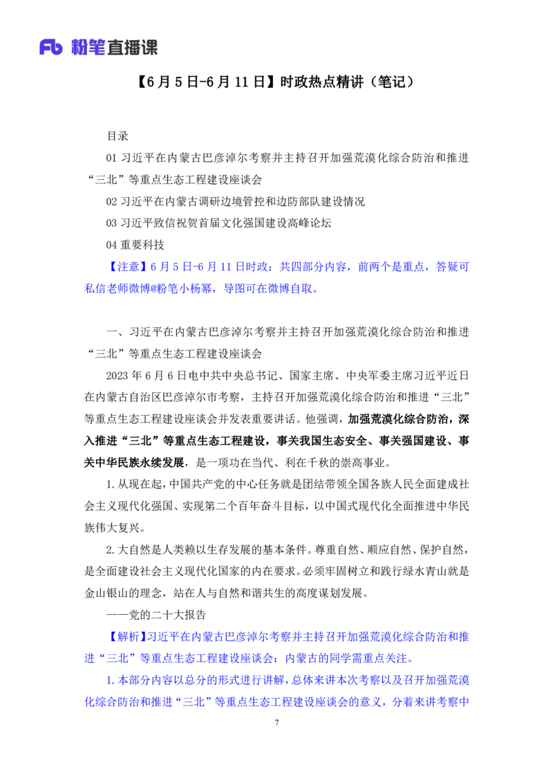 75、6月5日-6月11日时政热点精讲+井野（讲义+笔记）（1元课：时政热点精讲）_2026考公资料_（10）粉笔_2025粉笔国考省考980（课＋笔记）_粉笔980（25多省）_1、粉笔时政
