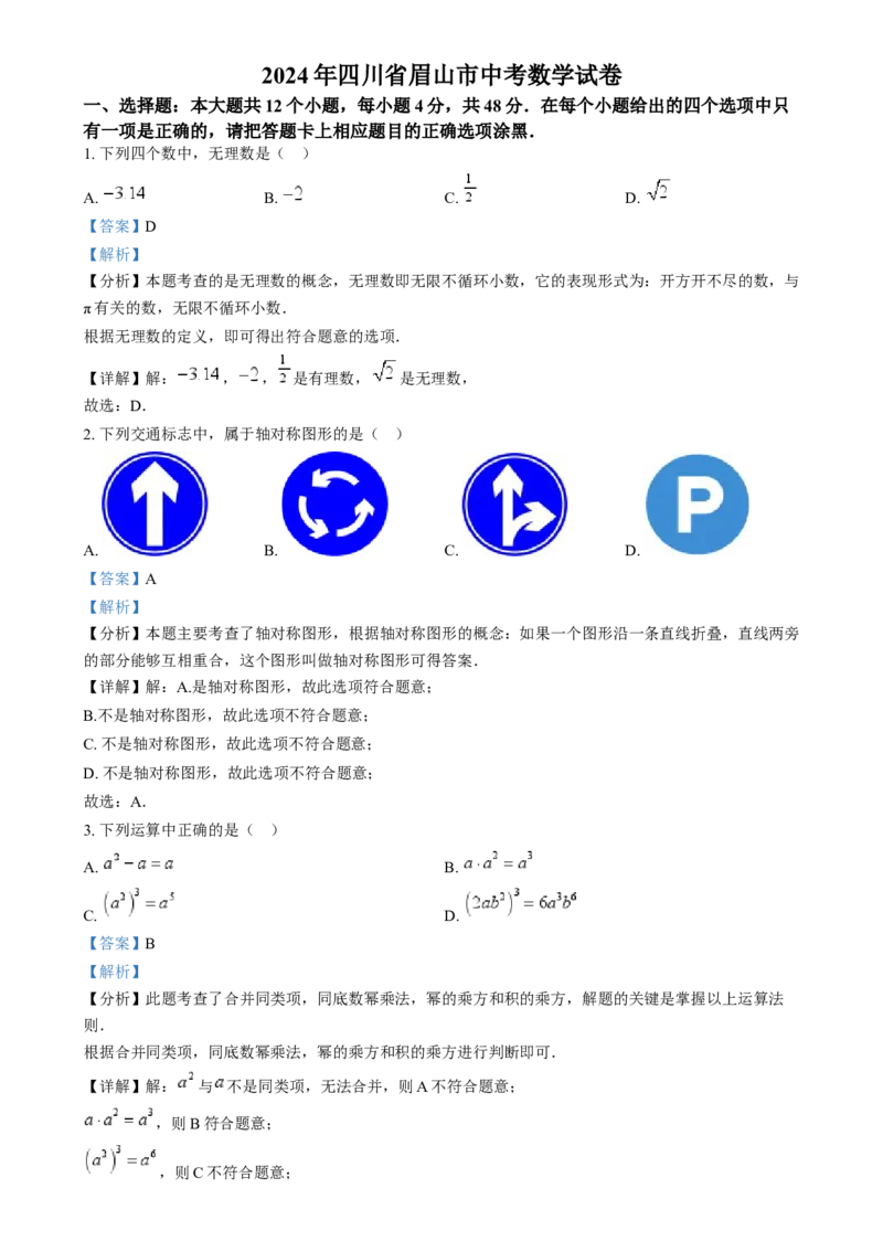 精品解析：2024年四川省眉山市中考数学试题（解析版）_中考真题_2.数学中考真题2015-2024年_2024中考数学真题